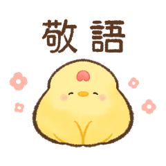 [LINEスタンプ] ひよコケ 敬語スタンプ