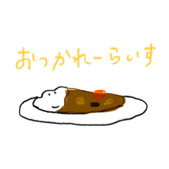 [LINEスタンプ] おつかれーらいすたんぷ