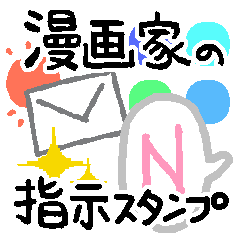 [LINEスタンプ] 漫画家の指示 小さめスタンプ