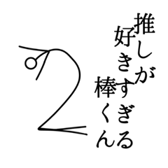 [LINEスタンプ] 推しが好きすぎる棒くん2