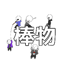 [LINEスタンプ] 棒物スタンプ