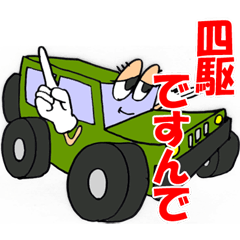 [LINEスタンプ] 四駆ですんで