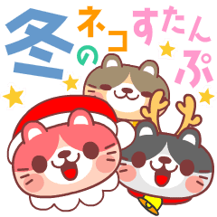 [LINEスタンプ] 動く★冬のネコすたんぷ