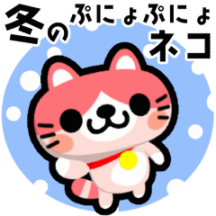 [LINEスタンプ] 動く！冬のぷにょぷにょネコ