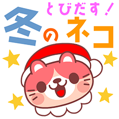 [LINEスタンプ] とびだす！冬のネコすたんぷ