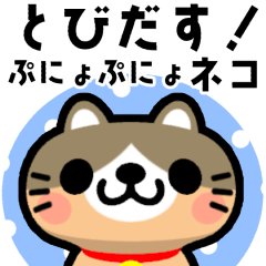 [LINEスタンプ] とびだす！冬のぷにょぷにょネコ