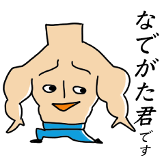 [LINEスタンプ] なでがた君です