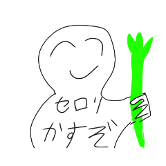 [LINEスタンプ] セロリ愛好家！