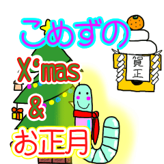 [LINEスタンプ] クリスマスと年末年始のこめずちゃん