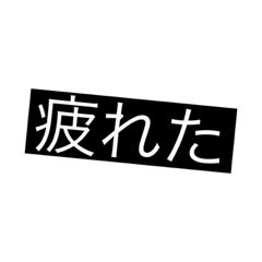 [LINEスタンプ] 一言スタンプ集合