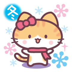 [LINEスタンプ] とらねこの冬＆クリスマス☆年末年始