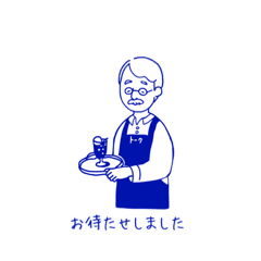 [LINEスタンプ] 純喫茶「トーク」