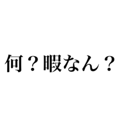 [LINEスタンプ] 全力煽りスタンプ。修正版