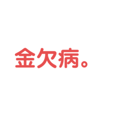 [LINEスタンプ] 限界女が頑張って生きる