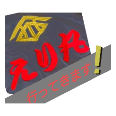 [LINEスタンプ] えりまる