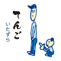[LINEスタンプ] 黒江ことば（いたずらっ子 編）訳あり
