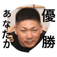 [LINEスタンプ] 優勝した時のスタンプ