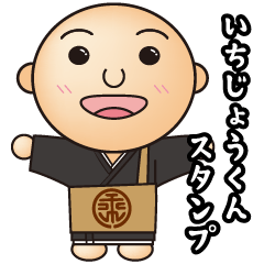 [LINEスタンプ] いちじょうくんスタンプ