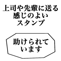 [LINEスタンプ] 上司や先輩に送る感じのよいスタンプ