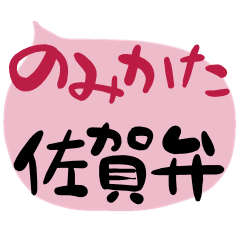 [LINEスタンプ] 使える「のみかた」佐賀弁 飲み会