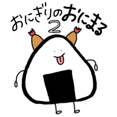 [LINEスタンプ] おにぎりのおにまる2