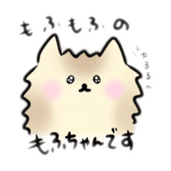 [LINEスタンプ] もふもふのもふちゃんです①