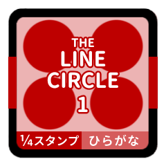 [LINEスタンプ] LINE CIRCLE 1【平仮名編】[¼]レッド