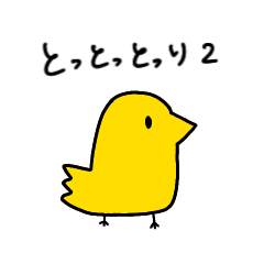 [LINEスタンプ] とっとっとり2