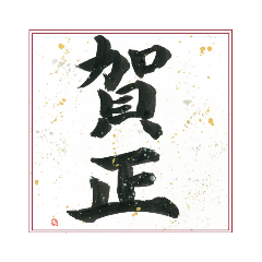 [LINEスタンプ] 2022年  お正月筆文字