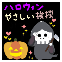 [LINEスタンプ] ハロウィンやさしい挨拶