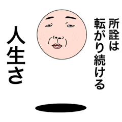 [LINEスタンプ] ボールな人生