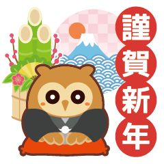 [LINEスタンプ] ミミズクの「みずっくん」お正月版