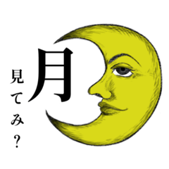 [LINEスタンプ] イケボで脳内再生される月の顔