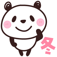 [LINEスタンプ] パンダさん♡冬