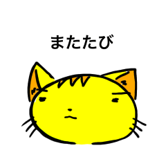 [LINEスタンプ] ネコ、その名はまたたび