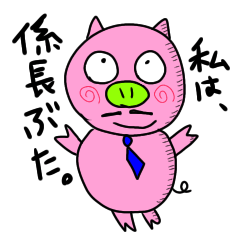 [LINEスタンプ] ぶう係長