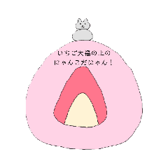 [LINEスタンプ] いちご大福の上のにゃんこちゃん