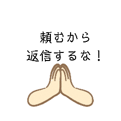 [LINEスタンプ] 返信不要だけ！