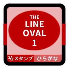 [LINEスタンプ] LINE OVAL 1【平仮名編】[⅔]レッド