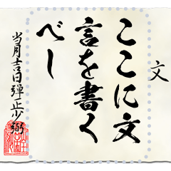 [LINEスタンプ] 戦国時代の書状（上杉）メッセージ