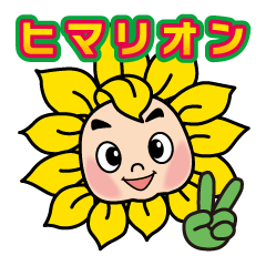 [LINEスタンプ] ヒマリオン