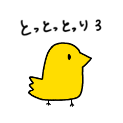 [LINEスタンプ] とっとっとり3