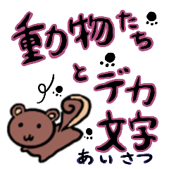 [LINEスタンプ] 動物達とデカ文字あいさつ