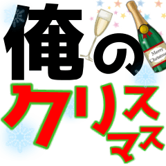 [LINEスタンプ] 【俺のクリスマス】