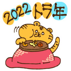 [LINEスタンプ] 2022年とら 年末年始スタンプ