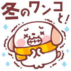 [LINEスタンプ] 【飛び出す】冬のワンコと！ウサギとトリ！