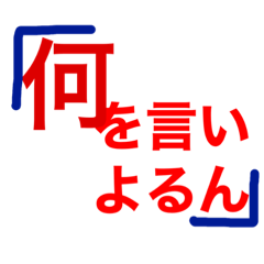 [LINEスタンプ] いわーみめいげん！
