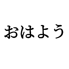 [LINEスタンプ] 日常で使えるシンプルな文字