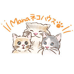 [LINEスタンプ] Manaネコハウスの幸せニャンズ