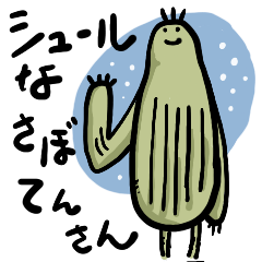 [LINEスタンプ] シュールなサボテンさん